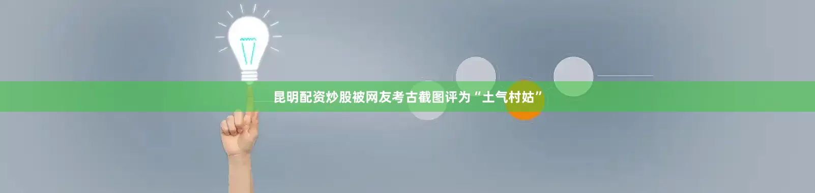 昆明配资炒股被网友考古截图评为“土气村姑”