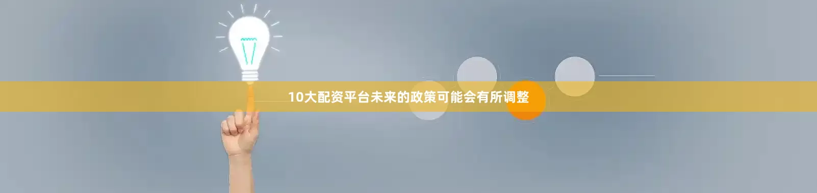 10大配资平台未来的政策可能会有所调整