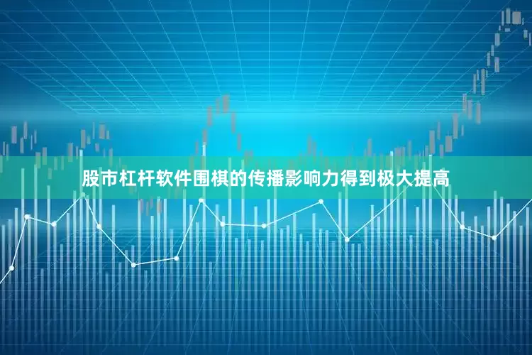 股市杠杆软件围棋的传播影响力得到极大提高