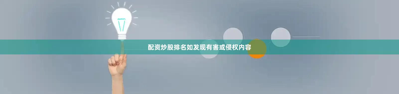 配资炒股排名如发现有害或侵权内容
