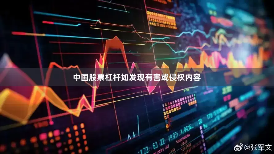 中国股票杠杆如发现有害或侵权内容