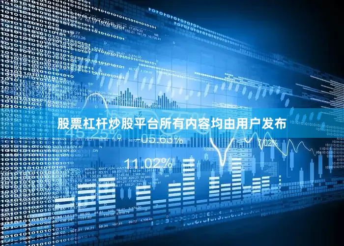 股票杠杆炒股平台所有内容均由用户发布
