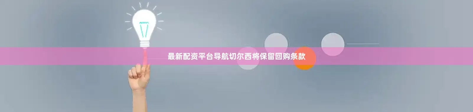 最新配资平台导航切尔西将保留回购条款