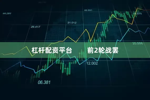 杠杆配资平台        前2轮战罢
