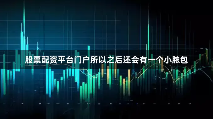 股票配资平台门户所以之后还会有一个小脓包