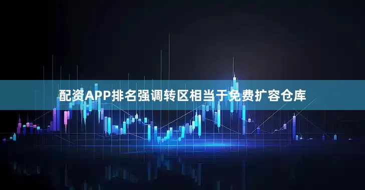 配资APP排名强调转区相当于免费扩容仓库