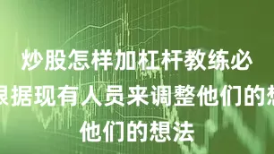 炒股怎样加杠杆教练必须根据现有人员来调整他们的想法