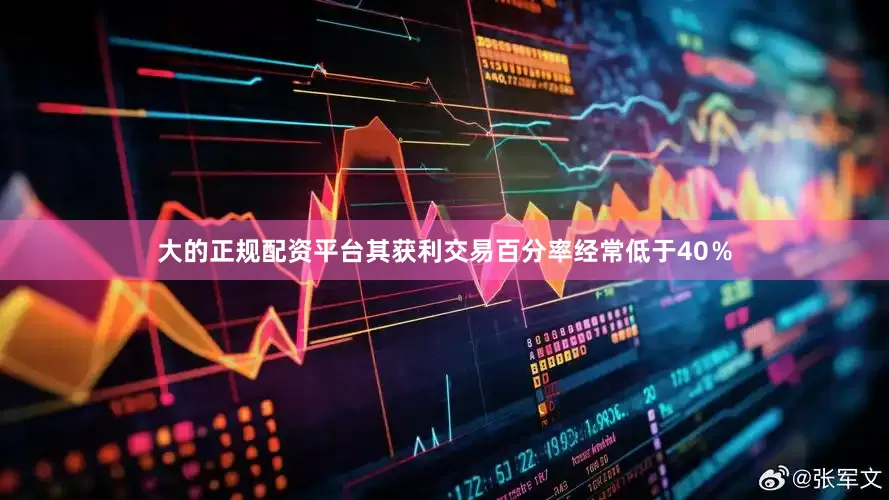 大的正规配资平台其获利交易百分率经常低于40％