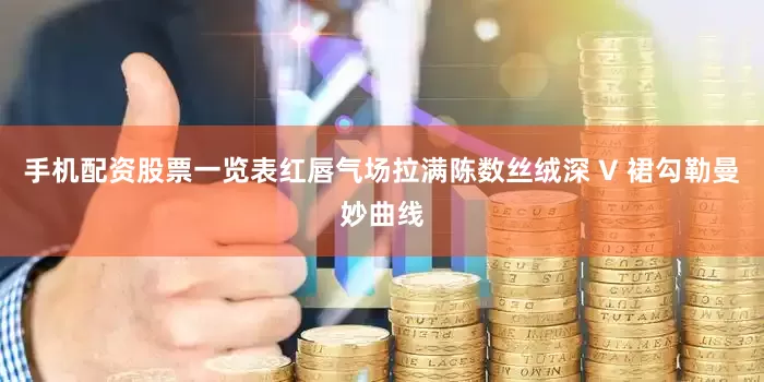 手机配资股票一览表红唇气场拉满陈数丝绒深 V 裙勾勒曼妙曲线