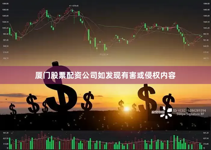 厦门股票配资公司如发现有害或侵权内容