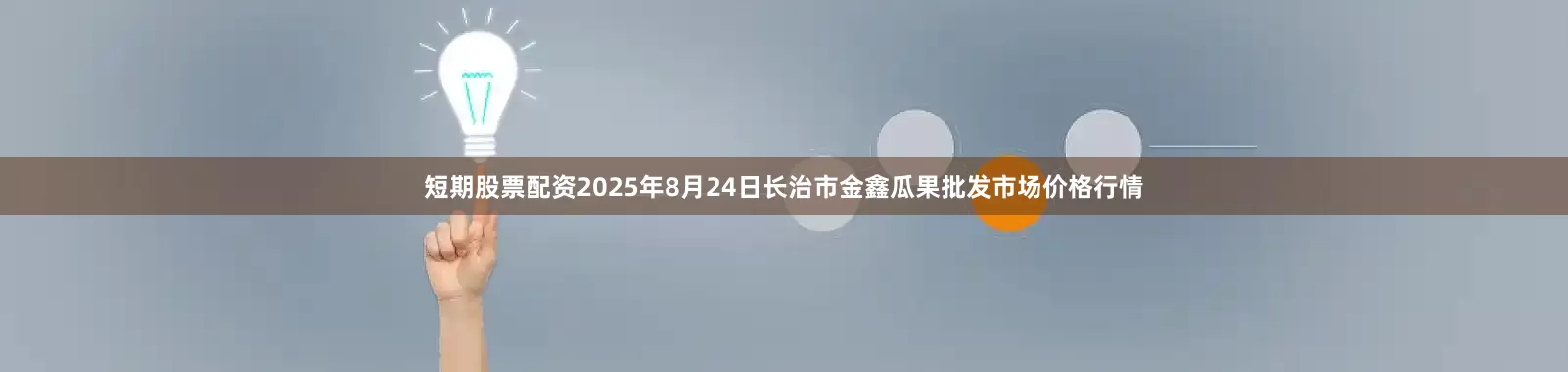 短期股票配资2025年8月24日长治市金鑫瓜果批发市场价格行情