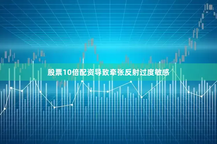 股票10倍配资导致牵张反射过度敏感