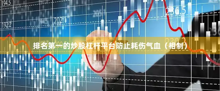 排名第一的炒股杠杆平台防止耗伤气血（相制）