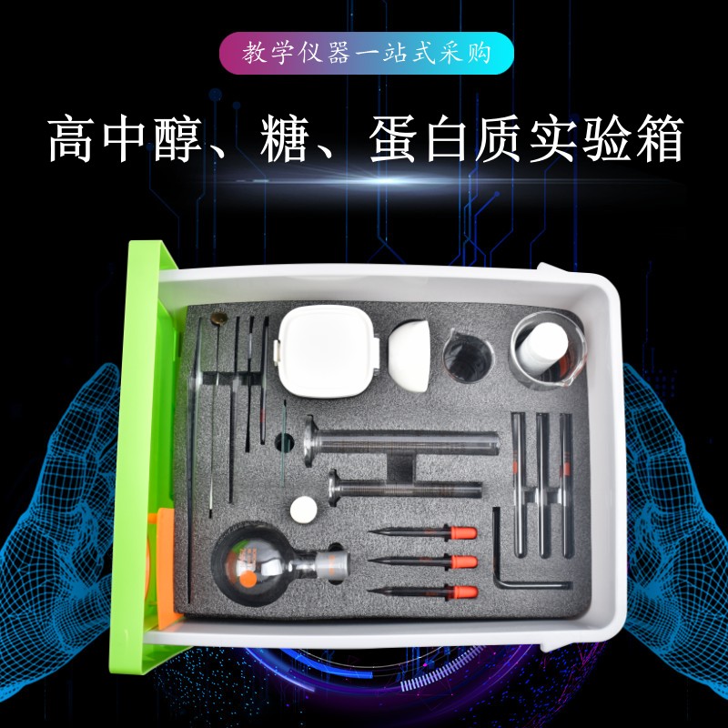 高中醇、糖、蛋白質(zhì)實(shí)驗(yàn)箱