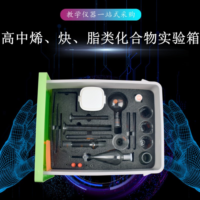 高中烯、炔、脂類(lèi)化合物實(shí)驗(yàn)箱